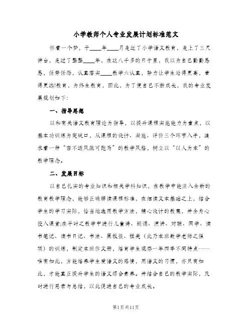 2024年小学教师个人专业发展计划标准范文（三篇）