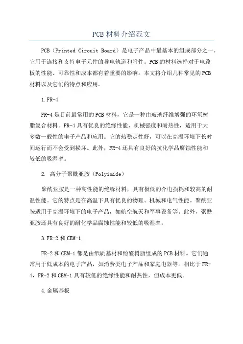 PCB材料介绍范文