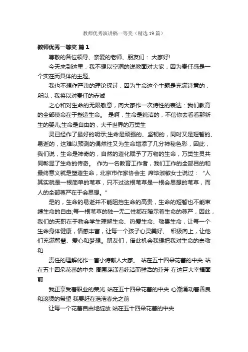 教师优秀演讲稿一等奖（精选19篇）
