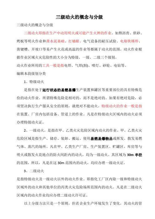 三级动火的概念与分级