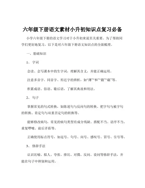 六年级下册语文素材小升初知识点复习必备