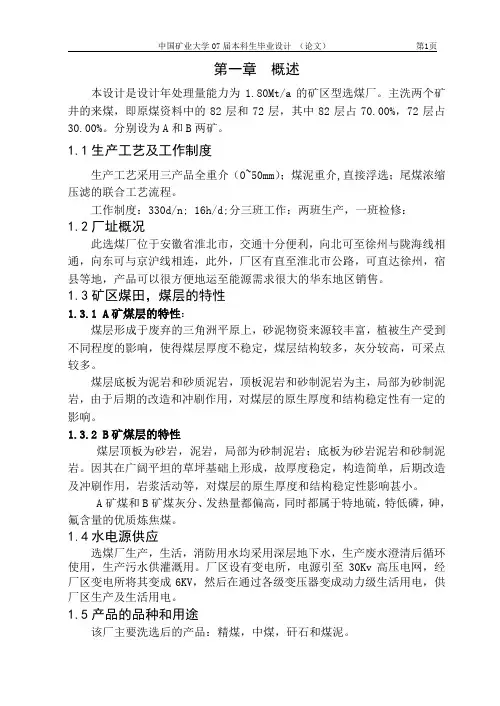选煤厂设计说明书(中国矿业大学矿物加工工程毕业设计)