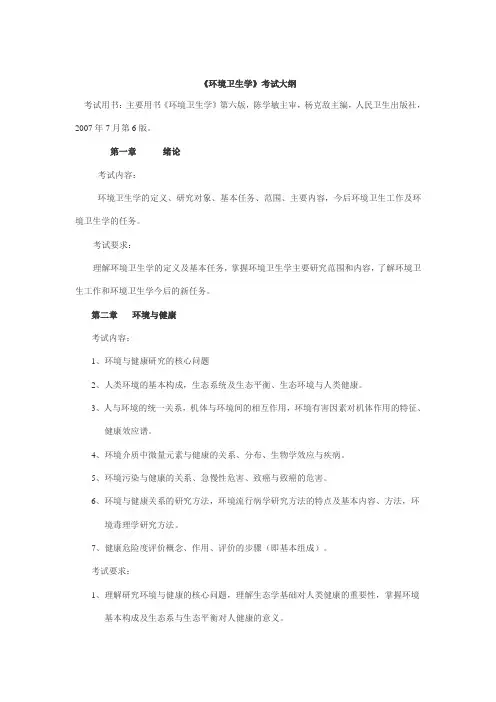 环境卫生学考试大纲考试用书主要用书环境卫生学第六版