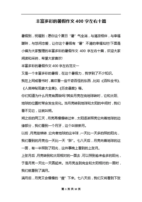 丰富多彩的暑假作文400字左右十篇