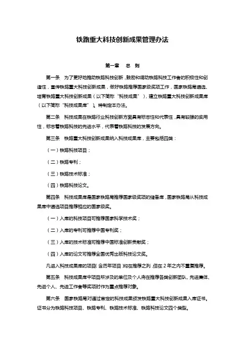铁路重大科技创新成果管理办法