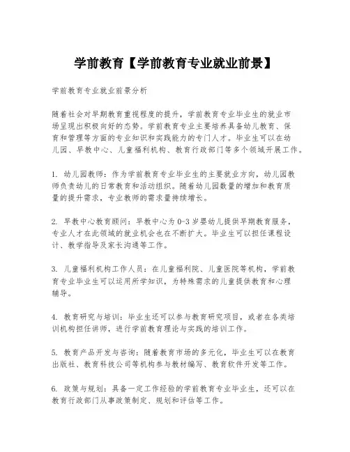 学前教育【学前教育专业就业前景】