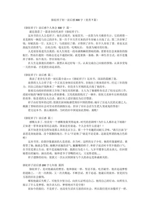 骆驼祥子初一读后感300字(优秀7篇)
