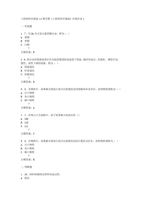 东大14秋学期《工程材料学基础》在线作业1答案