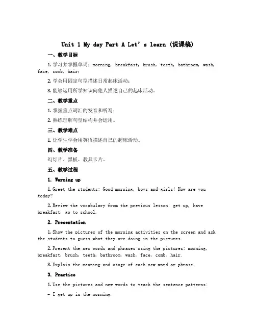 Unit 1 My day Part A Let’s learn(说课稿) 人教PEP版英语五年级下