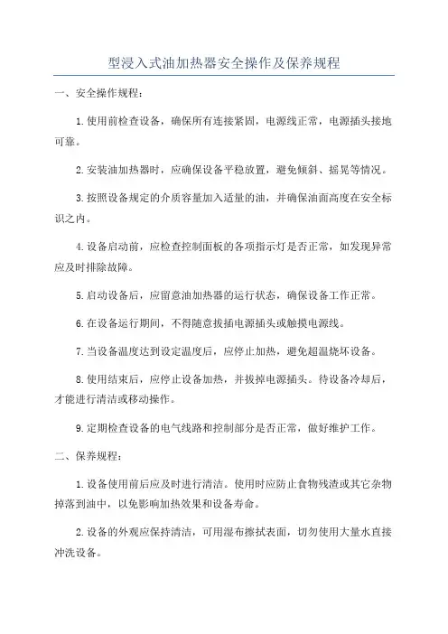 型浸入式油加热器安全操作及保养规程
