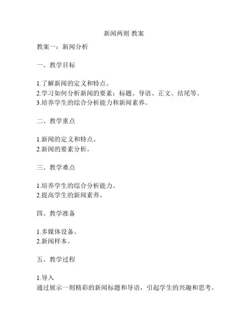 新闻两则 教案