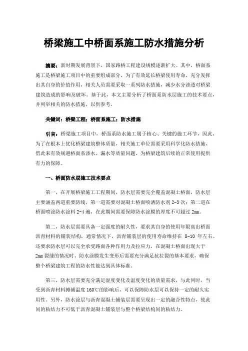 桥梁施工中桥面系施工防水措施分析