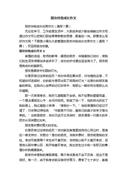 朋友伴我成长优秀作文（通用7篇）