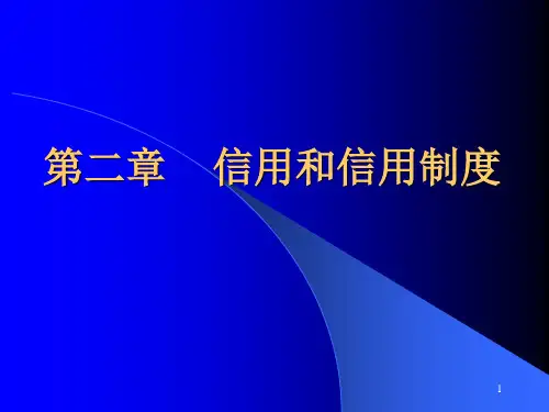 第二章_信用和信用制度