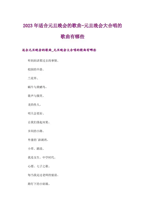 2023年适合元旦晚会的歌曲-元旦晚会大合唱的歌曲有哪些