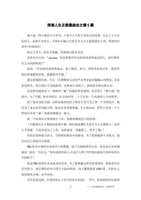 阅读人生正能量励志文章5篇