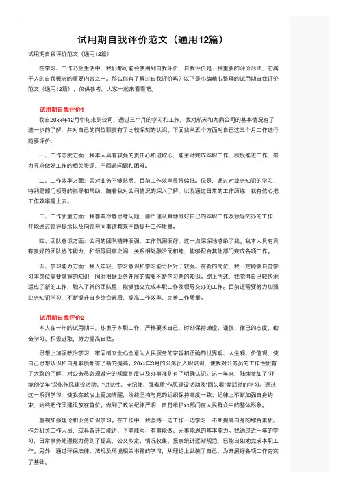 试用期自我评价范文（通用12篇）