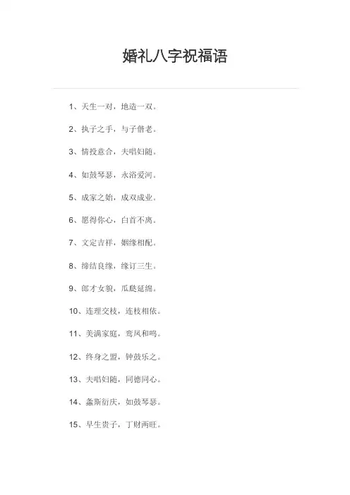 婚礼八字祝福语