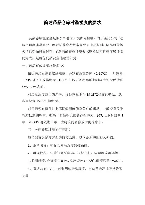 简述药品仓库对温湿度的要求