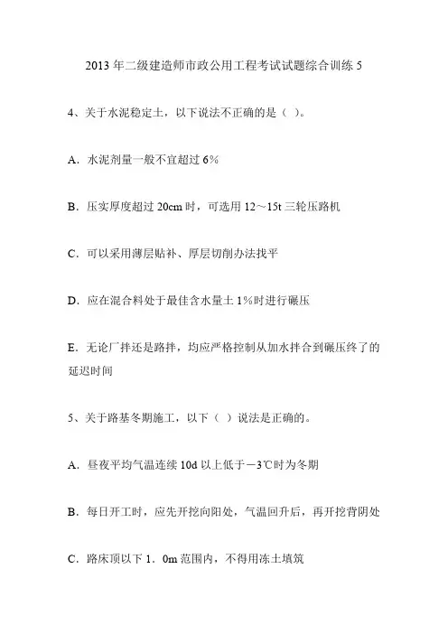 2013年二级建造师市政公用工程考试试题综合训练5