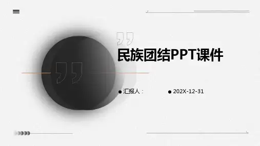 民族团结ppt课件