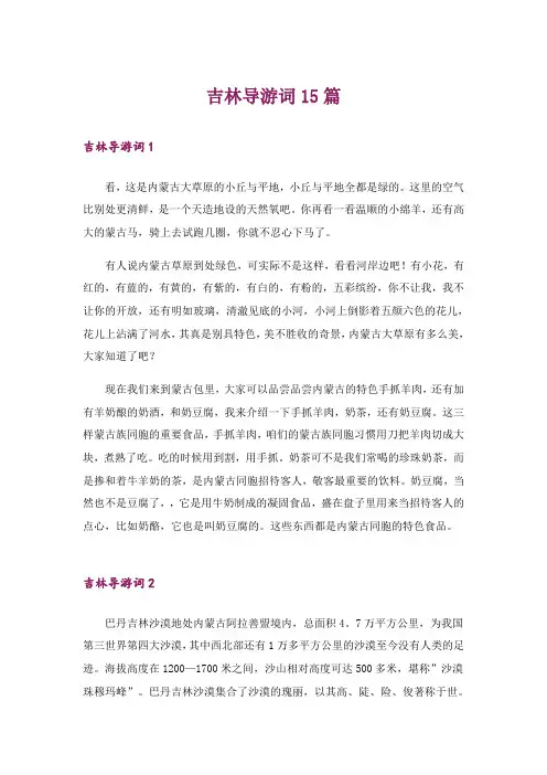 吉林导游词15篇_3