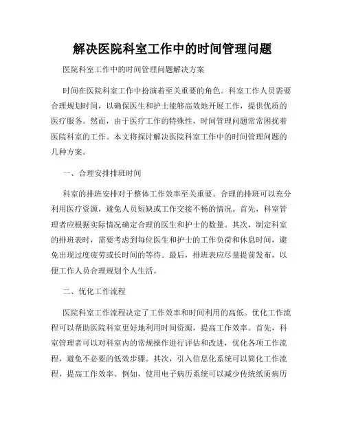 解决医院科室工作中的时间管理问题