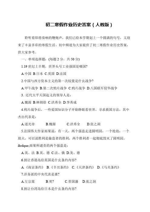 初二寒假作业历史答案(人教版)
