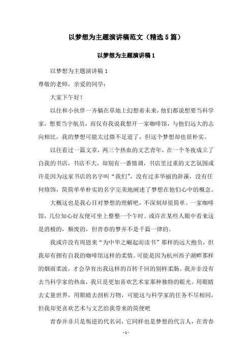 以梦想为主题演讲稿范文(精选5篇)