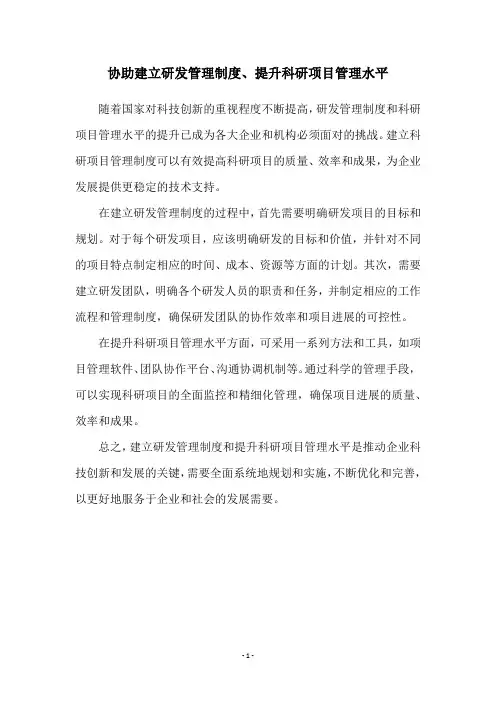 协助建立研发管理制度、提升科研项目管理水平
