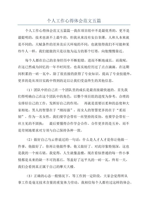 个人工作心得体会范文五篇