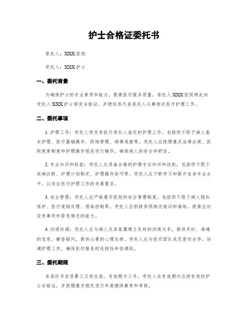 护士合格证委托书