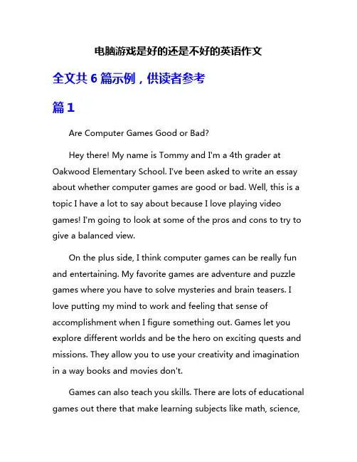 电脑游戏是好的还是不好的英语作文