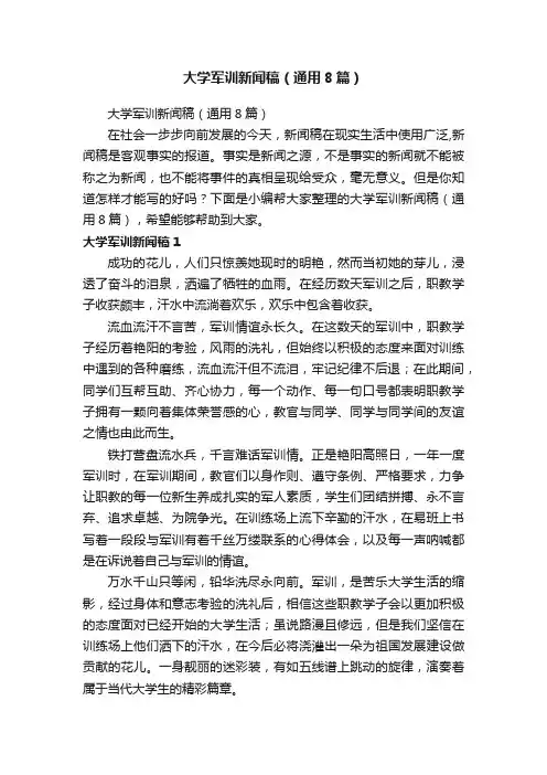 大学军训新闻稿（通用8篇）