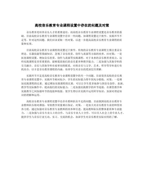 高校音乐教育专业课程设置中存在的问题及对策