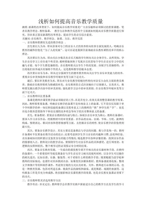 浅析如何提高音乐教学质量