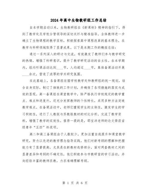 2024年高中生物教研组工作总结（四篇）