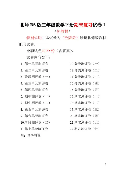 最新北师大版三年级数学下册全套22套试卷附完整答案