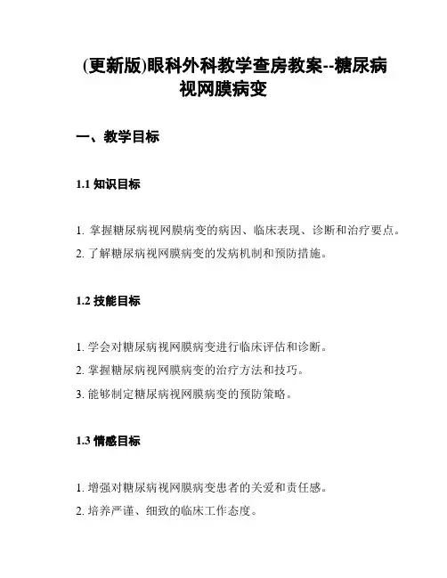 (更新版)眼科外科教学查房教案--糖尿病视网膜病变