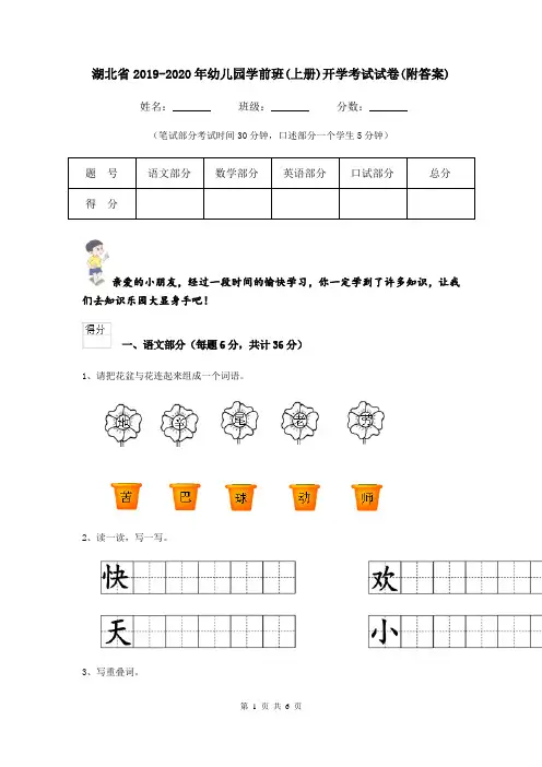 湖北省2019-2020年幼儿园学前班(上册)开学考试试卷(附答案)