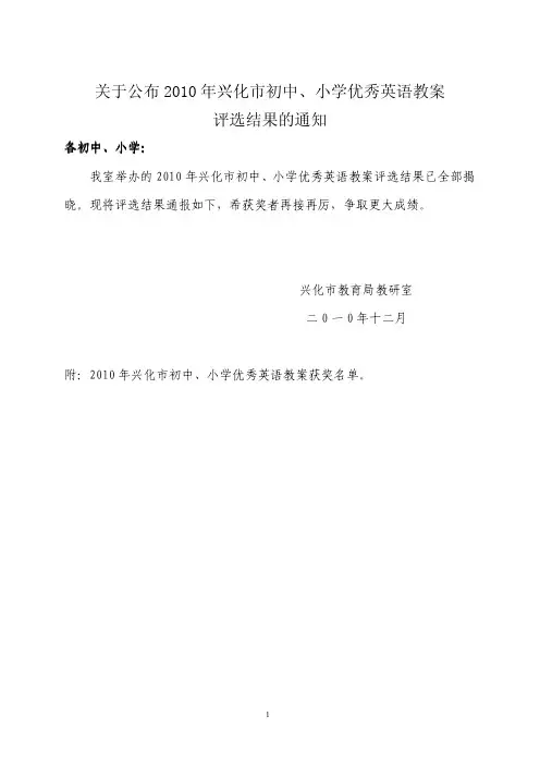 关于公布2010年兴化市初中小学优秀英语教案