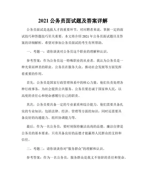 2021公务员面试题及答案详解