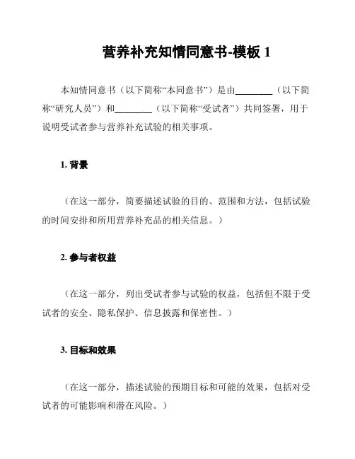 营养补充知情同意书-模板1