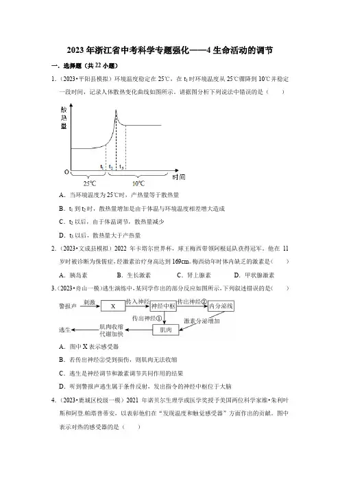 2023年浙江省中考科学专题强化——4生命活动的调节