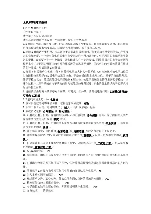 无机材料测试基础习题与答案