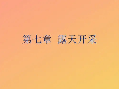 【推选】露天开采PPT资料