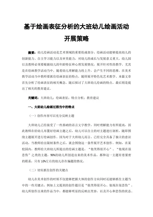 基于绘画表征分析的大班幼儿绘画活动开展策略