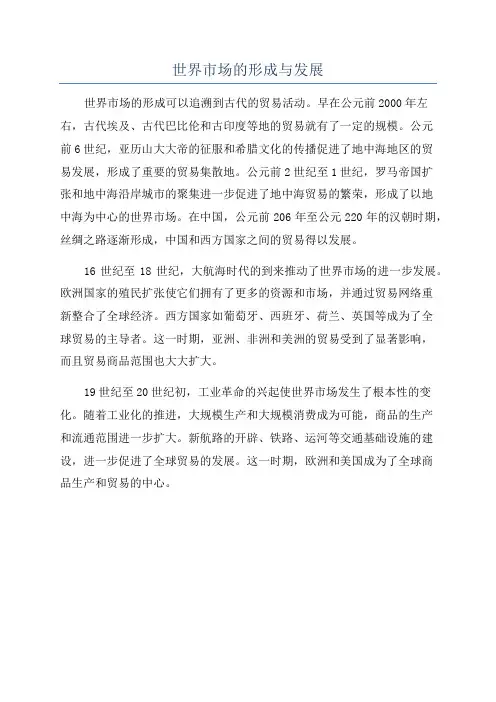 世界市场的形成与发展