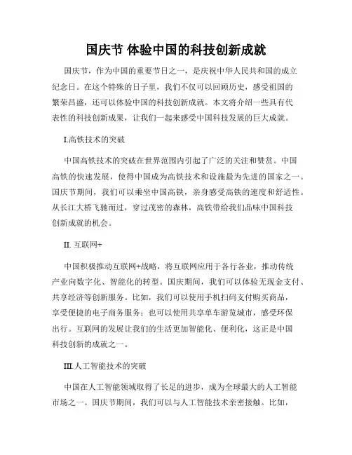 国庆节 体验中国的科技创新成就