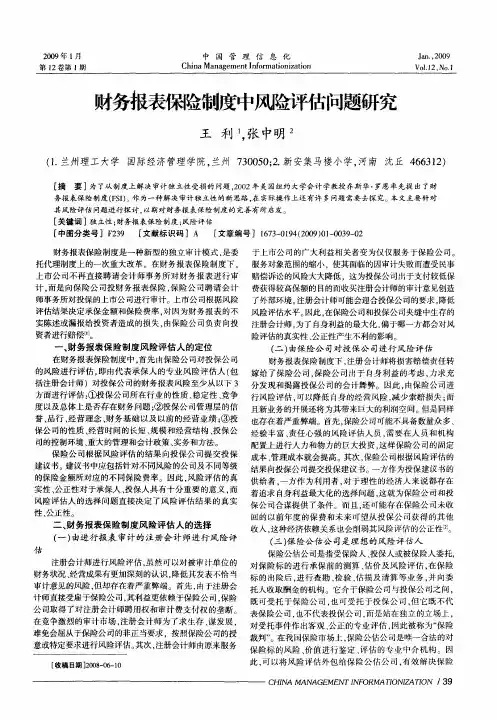 财务报表保险制度中风险评估问题研究